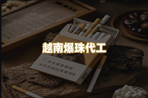 越南爆珠代工